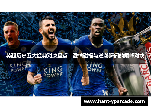 英超历史五大经典对决盘点:激情碰撞与逆袭瞬间的巅峰对决 英超历史五大经典对决盘点:激情碰撞与逆袭瞬间的巅峰对决