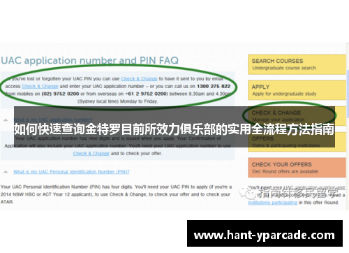 如何快速查询金特罗目前所效力俱乐部的实用全流程方法指南 如何快速查询金特罗目前所效力俱乐部的实用全流程方法指南