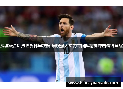 费城联合挺进世界杯半决赛 展现强大实力与团队精神冲击最终荣耀 费城联合挺进世界杯半决赛 展现强大实力与团队精神冲击最终荣耀