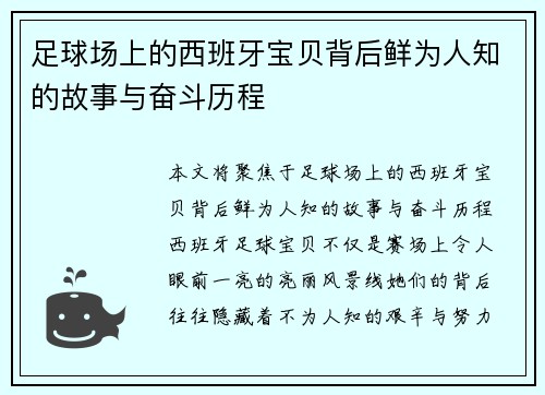 足球场上的西班牙宝贝背后鲜为人知的故事与奋斗历程