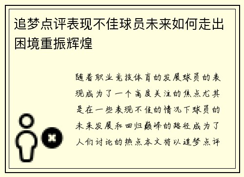 追梦点评表现不佳球员未来如何走出困境重振辉煌