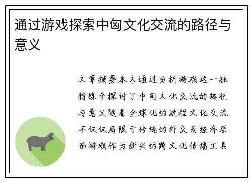 通过游戏探索中匈文化交流的路径与意义