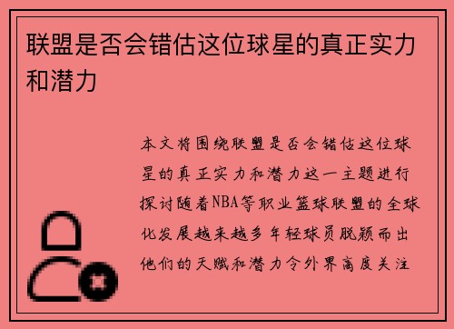 联盟是否会错估这位球星的真正实力和潜力