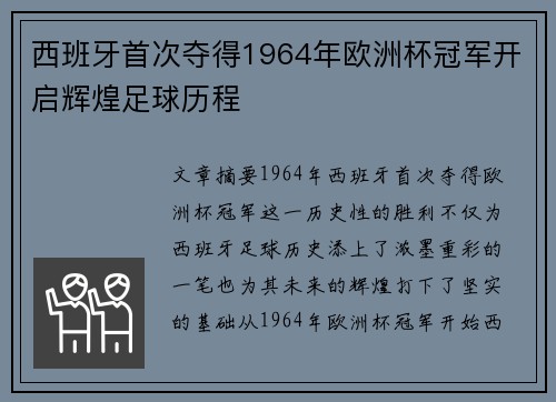 西班牙首次夺得1964年欧洲杯冠军开启辉煌足球历程