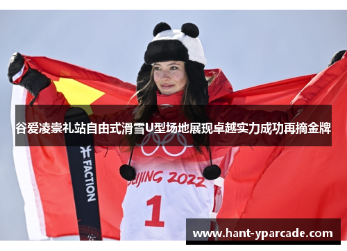谷爱凌崇礼站自由式滑雪U型场地展现卓越实力成功再摘金牌 谷爱凌崇礼站自由式滑雪U型场地展现卓越实力成功再摘金牌
