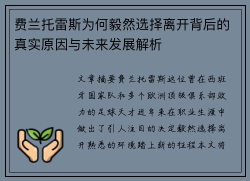 费兰托雷斯为何毅然选择离开背后的真实原因与未来发展解析