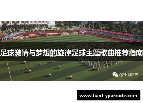足球激情与梦想的旋律足球主题歌曲推荐指南 足球激情与梦想的旋律足球主题歌曲推荐指南