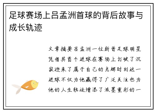 足球赛场上吕孟洲首球的背后故事与成长轨迹 足球赛场上吕孟洲首球的背后故事与成长轨迹