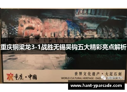 重庆铜梁龙3-1战胜无锡吴钩五大精彩亮点解析