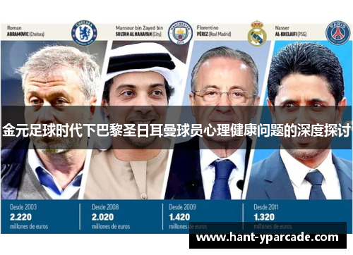 金元足球时代下巴黎圣日耳曼球员心理健康问题的深度探讨 金元足球时代下巴黎圣日耳曼球员心理健康问题的深度探讨