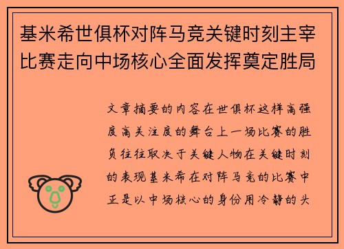 基米希世俱杯对阵马竞关键时刻主宰比赛走向中场核心全面发挥奠定胜局
