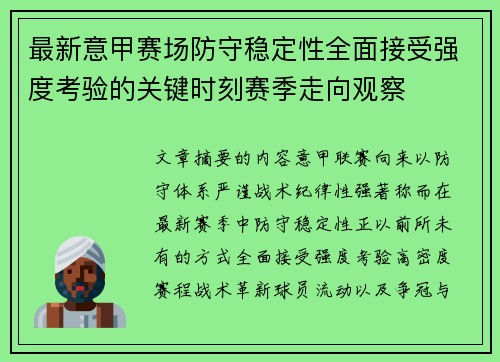 最新意甲赛场防守稳定性全面接受强度考验的关键时刻赛季走向观察