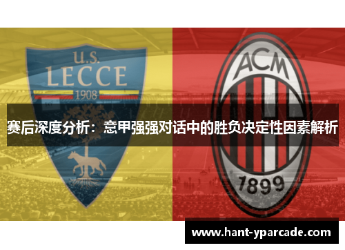 赛后深度分析：意甲强强对话中的胜负决定性因素解析