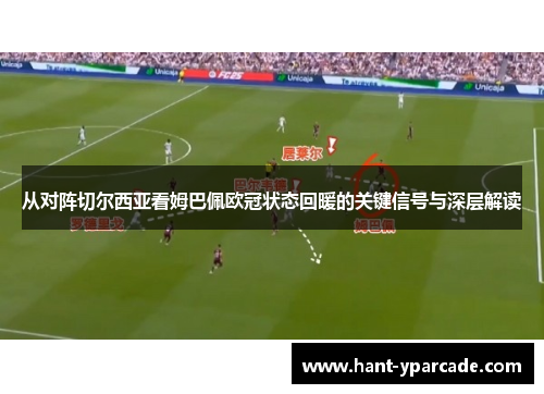 从对阵切尔西亚看姆巴佩欧冠状态回暖的关键信号与深层解读