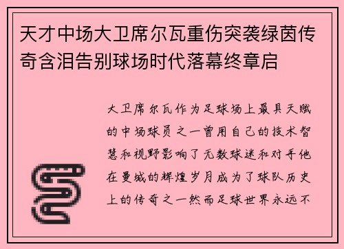 天才中场大卫席尔瓦重伤突袭绿茵传奇含泪告别球场时代落幕终章启