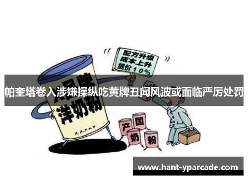 帕奎塔卷入涉嫌操纵吃黄牌丑闻风波或面临严厉处罚