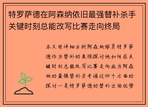 特罗萨德在阿森纳依旧最强替补杀手关键时刻总能改写比赛走向终局 特罗萨德在阿森纳依旧最强替补杀手关键时刻总能改写比赛走向终局