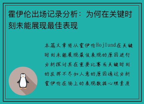 霍伊伦出场记录分析:为何在关键时刻未能展现最佳表现 霍伊伦出场记录分析:为何在关键时刻未能展现最佳表现