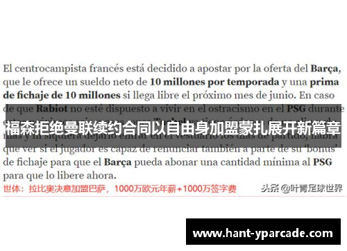 福森拒绝曼联续约合同以自由身加盟蒙扎展开新篇章