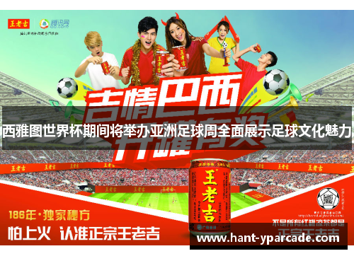 西雅图世界杯期间将举办亚洲足球周全面展示足球文化魅力 西雅图世界杯期间将举办亚洲足球周全面展示足球文化魅力