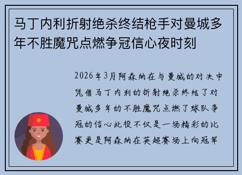马丁内利折射绝杀终结枪手对曼城多年不胜魔咒点燃争冠信心夜时刻 马丁内利折射绝杀终结枪手对曼城多年不胜魔咒点燃争冠信心夜时刻