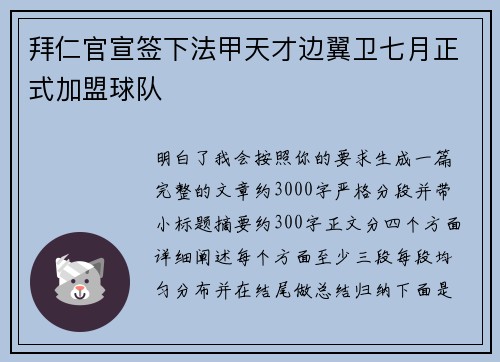 拜仁官宣签下法甲天才边翼卫七月正式加盟球队
