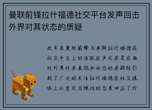 曼联前锋拉什福德社交平台发声回击外界对其状态的质疑