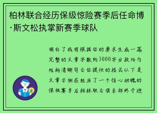 柏林联合经历保级惊险赛季后任命博·斯文松执掌新赛季球队