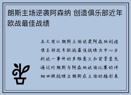朗斯主场逆袭阿森纳 创造俱乐部近年欧战最佳战绩