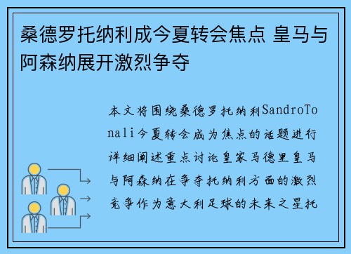 桑德罗托纳利成今夏转会焦点 皇马与阿森纳展开激烈争夺