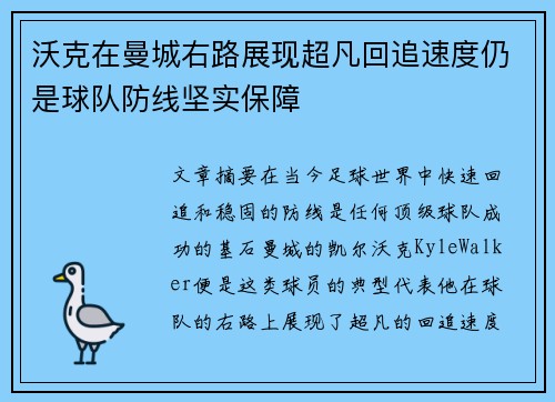 沃克在曼城右路展现超凡回追速度仍是球队防线坚实保障
