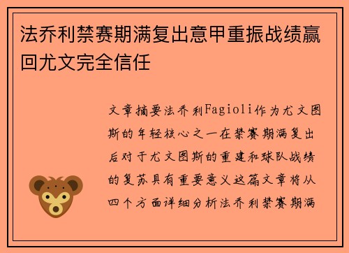 法乔利禁赛期满复出意甲重振战绩赢回尤文完全信任