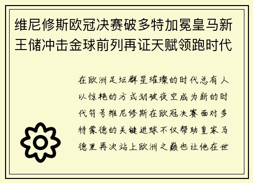 维尼修斯欧冠决赛破多特加冕皇马新王储冲击金球前列再证天赋领跑时代 维尼修斯欧冠决赛破多特加冕皇马新王储冲击金球前列再证天赋领跑时代