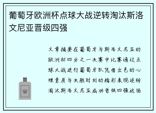 葡萄牙欧洲杯点球大战逆转淘汰斯洛文尼亚晋级四强