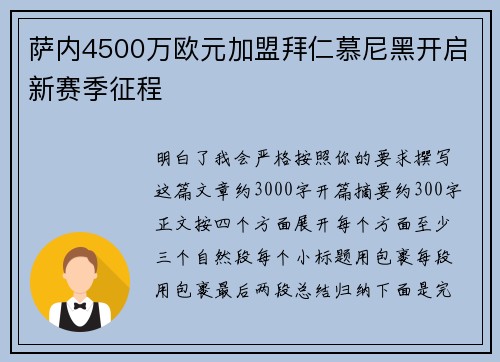 萨内4500万欧元加盟拜仁慕尼黑开启新赛季征程