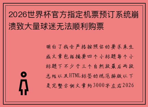2026世界杯官方指定机票预订系统崩溃致大量球迷无法顺利购票