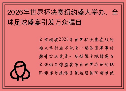 2026年世界杯决赛纽约盛大举办,全球足球盛宴引发万众瞩目 2026年世界杯决赛纽约盛大举办,全球足球盛宴引发万众瞩目