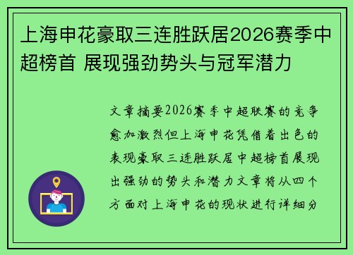 上海申花豪取三连胜跃居2026赛季中超榜首 展现强劲势头与冠军潜力 上海申花豪取三连胜跃居2026赛季中超榜首 展现强劲势头与冠军潜力