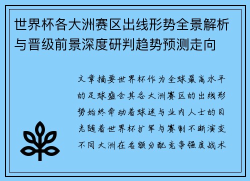 世界杯各大洲赛区出线形势全景解析与晋级前景深度研判趋势预测走向 世界杯各大洲赛区出线形势全景解析与晋级前景深度研判趋势预测走向