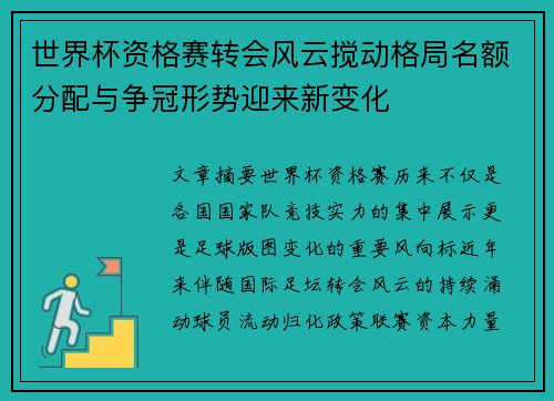 世界杯资格赛转会风云搅动格局名额分配与争冠形势迎来新变化 世界杯资格赛转会风云搅动格局名额分配与争冠形势迎来新变化