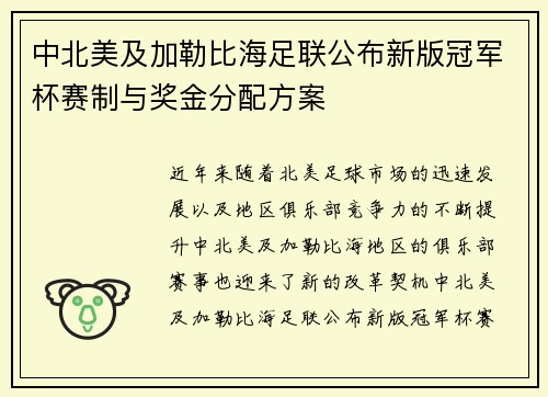 中北美及加勒比海足联公布新版冠军杯赛制与奖金分配方案