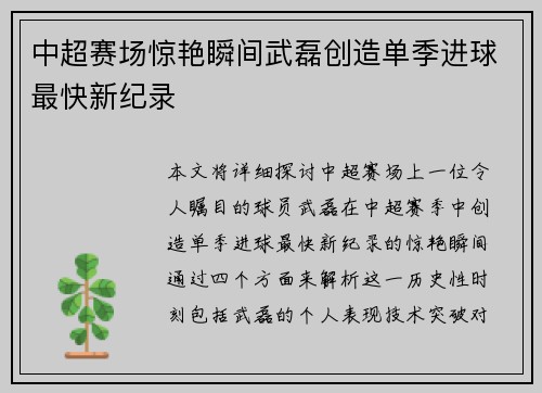 中超赛场惊艳瞬间武磊创造单季进球最快新纪录 中超赛场惊艳瞬间武磊创造单季进球最快新纪录