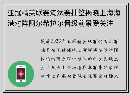 亚冠精英联赛淘汰赛抽签揭晓上海海港对阵阿尔希拉尔晋级前景受关注 亚冠精英联赛淘汰赛抽签揭晓上海海港对阵阿尔希拉尔晋级前景受关注