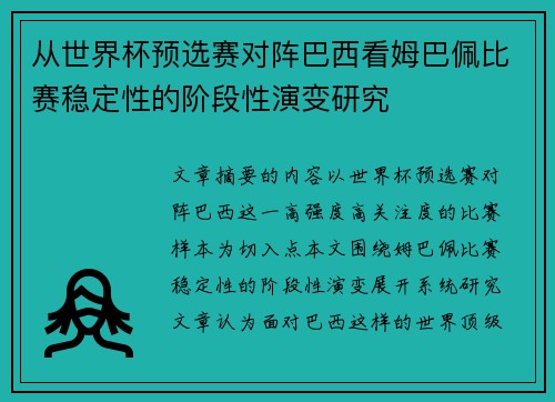 从世界杯预选赛对阵巴西看姆巴佩比赛稳定性的阶段性演变研究 从世界杯预选赛对阵巴西看姆巴佩比赛稳定性的阶段性演变研究
