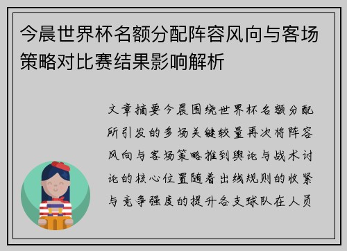 今晨世界杯名额分配阵容风向与客场策略对比赛结果影响解析 今晨世界杯名额分配阵容风向与客场策略对比赛结果影响解析