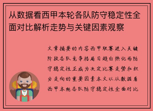 从数据看西甲本轮各队防守稳定性全面对比解析走势与关键因素观察