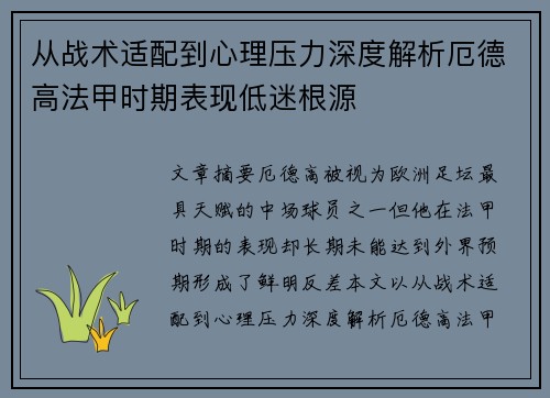 从战术适配到心理压力深度解析厄德高法甲时期表现低迷根源