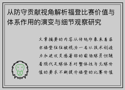 从防守贡献视角解析福登比赛价值与体系作用的演变与细节观察研究