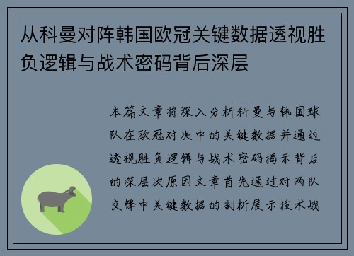 从科曼对阵韩国欧冠关键数据透视胜负逻辑与战术密码背后深层 从科曼对阵韩国欧冠关键数据透视胜负逻辑与战术密码背后深层