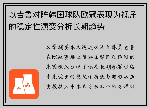 以吉鲁对阵韩国球队欧冠表现为视角的稳定性演变分析长期趋势 以吉鲁对阵韩国球队欧冠表现为视角的稳定性演变分析长期趋势